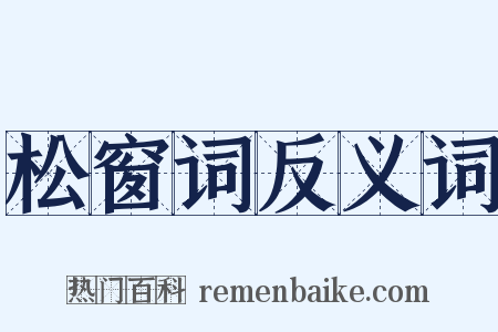 松窗词反义词是什么意思的图片